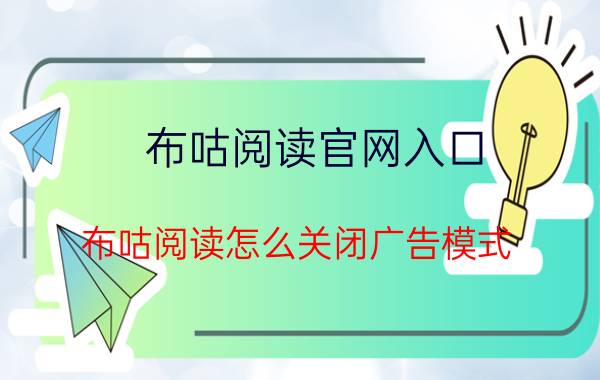 布咕阅读官网入口 布咕阅读怎么关闭广告模式？